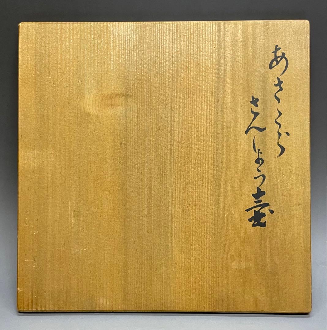 桂又三郎識　古丹波　朝倉山椒壺　下駄底 　d519