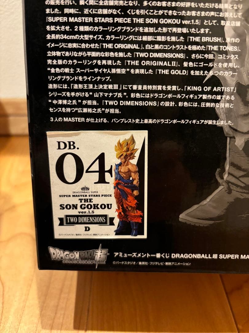 ドラゴンボール　SMSP 孫悟空　04 D賞　2次元彩色　フィギュア　国内正規品