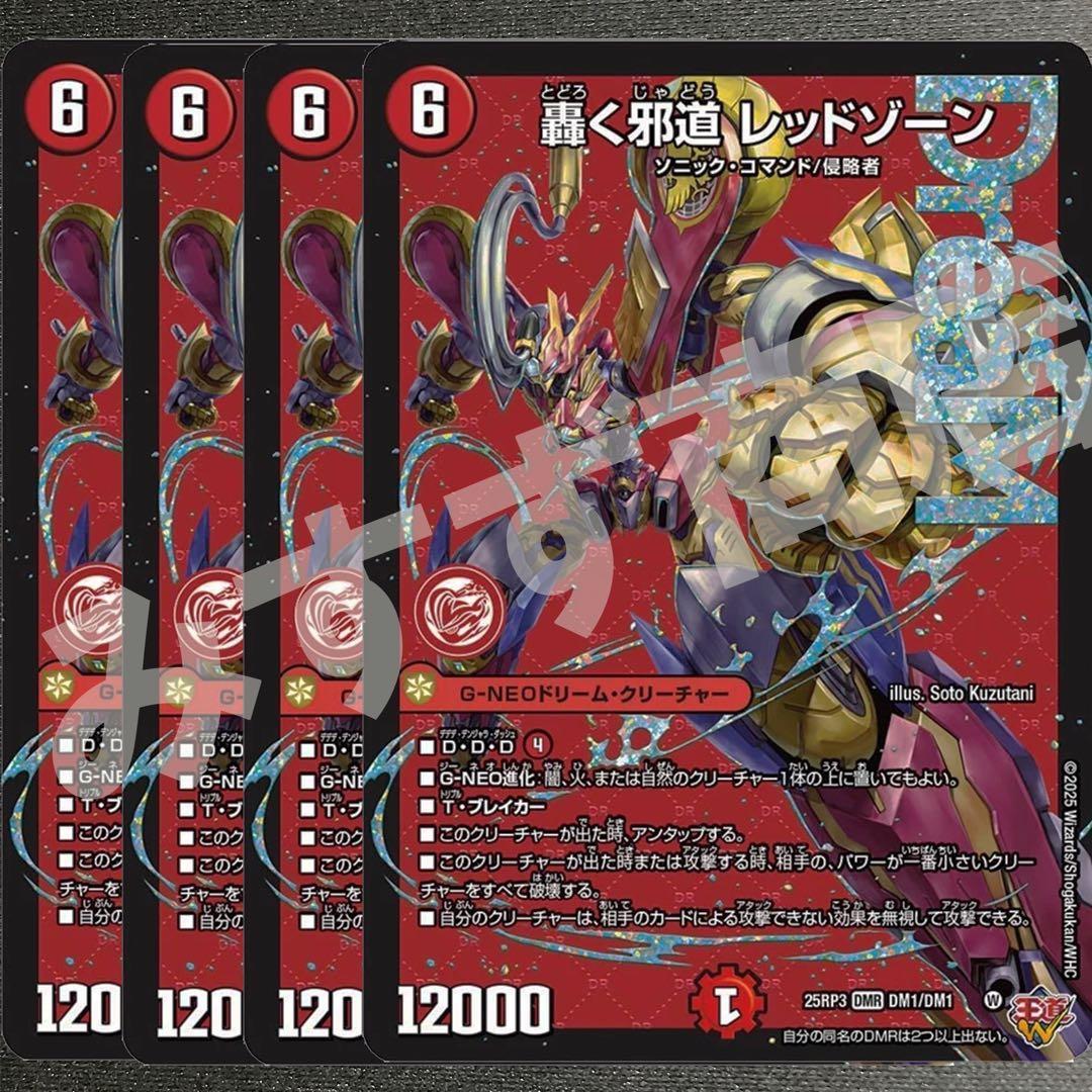 轟く邪道レッドゾーン　4枚　25RP3 DM020