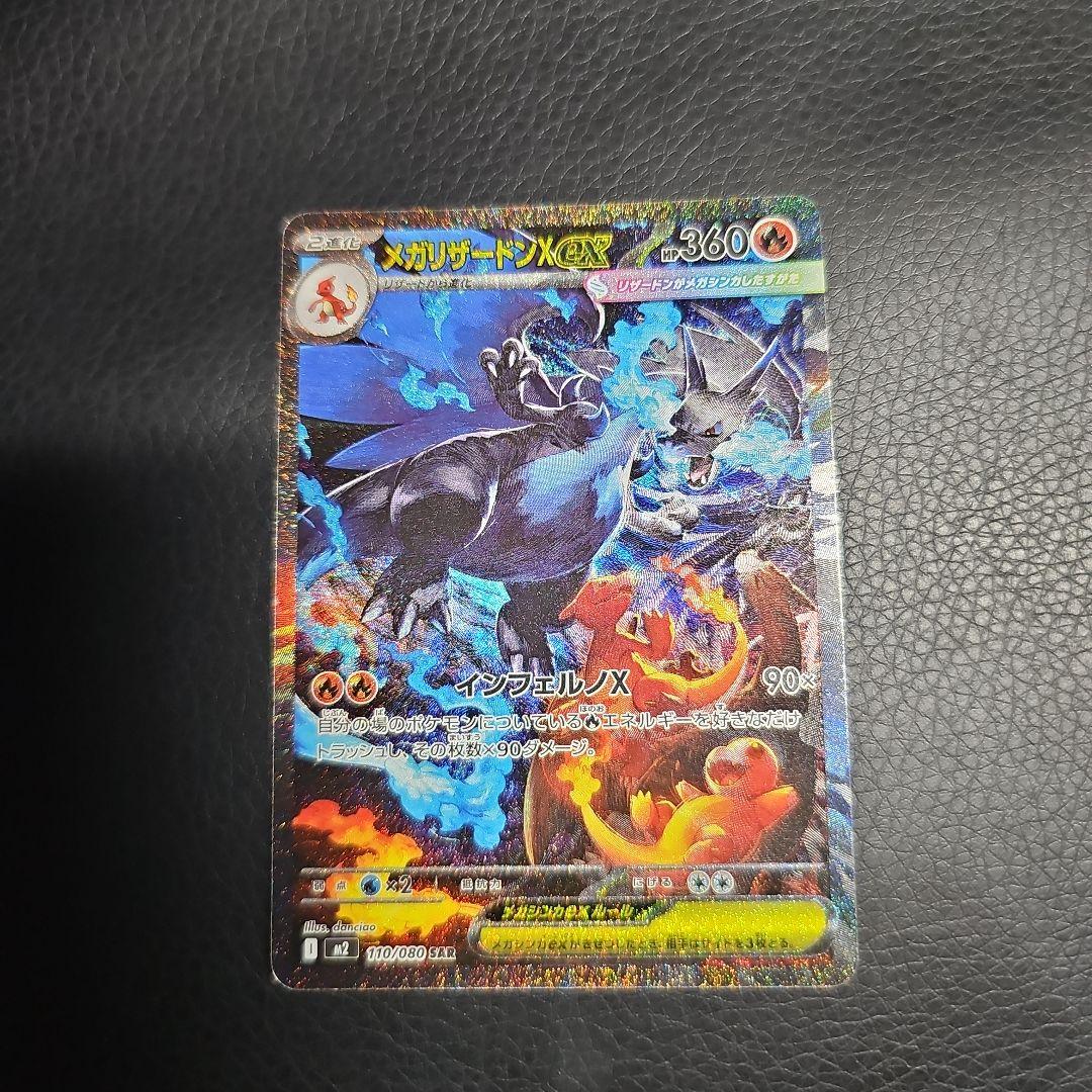 メガリザードンポケモンカード インフェルノEX SAR 110/080
