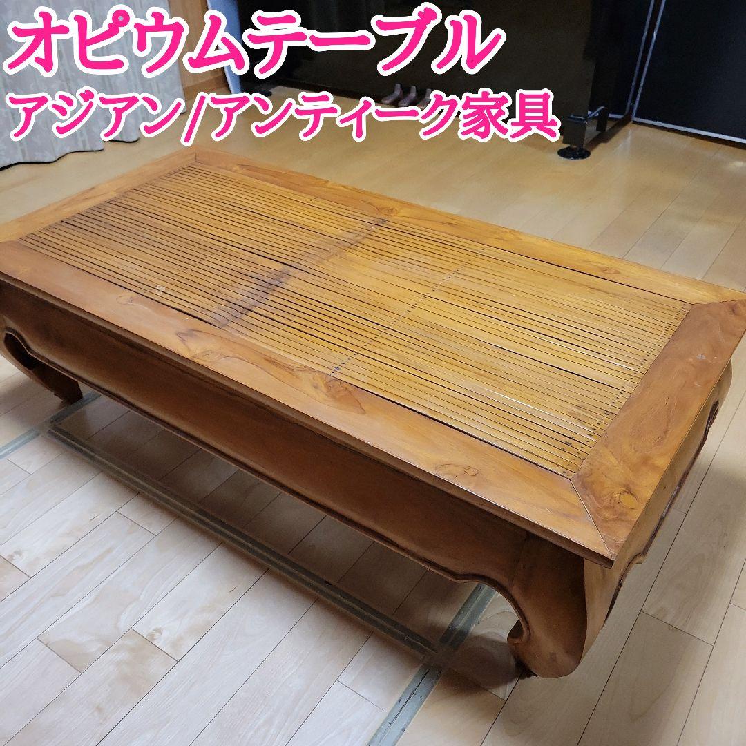 アジアン家具 オピウム ローテーブル 座卓 木製 竹 古民家家具