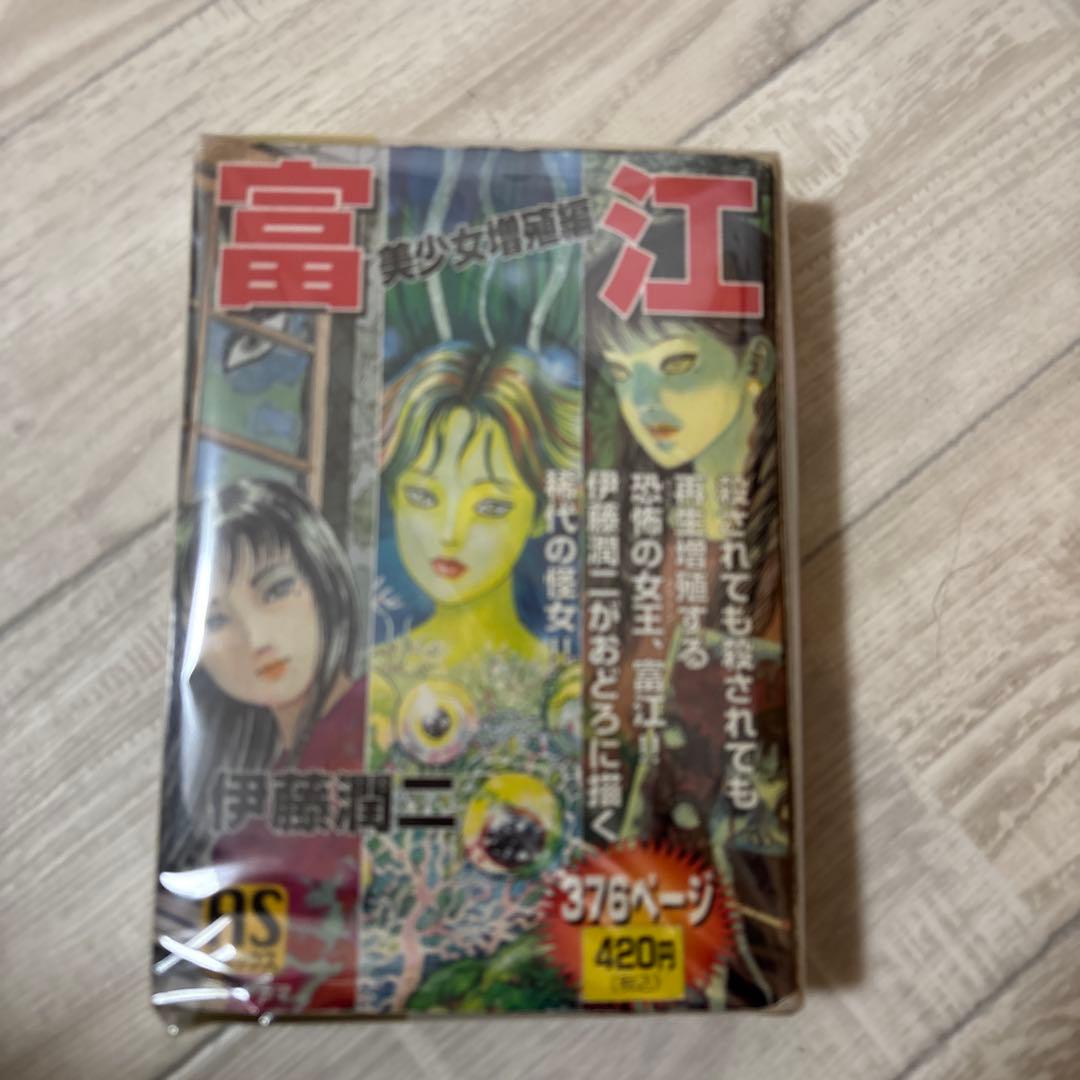 富江 美少女増殖編 (ASコミックス) 入手困難品 朝日ソノラマ 伊藤潤二原作