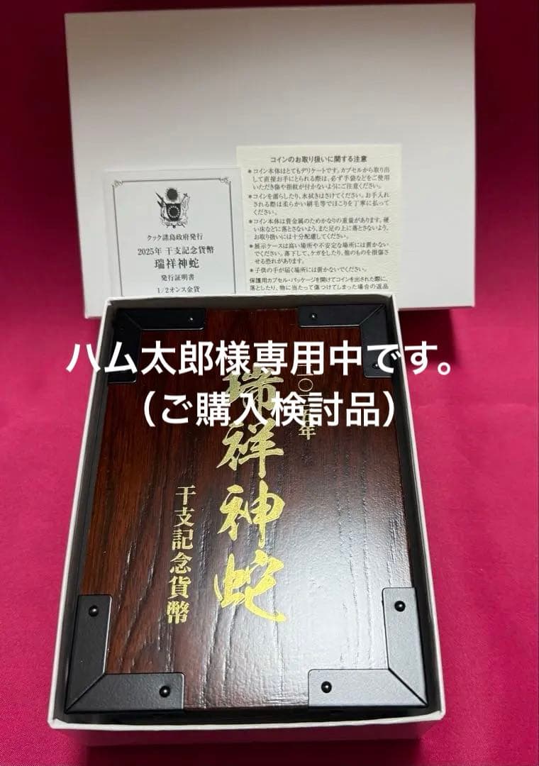 2025年干支記念