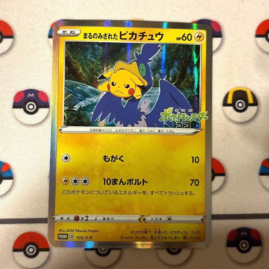 【良品】まるのみされたピカチュウ　プロモ　105/S-P