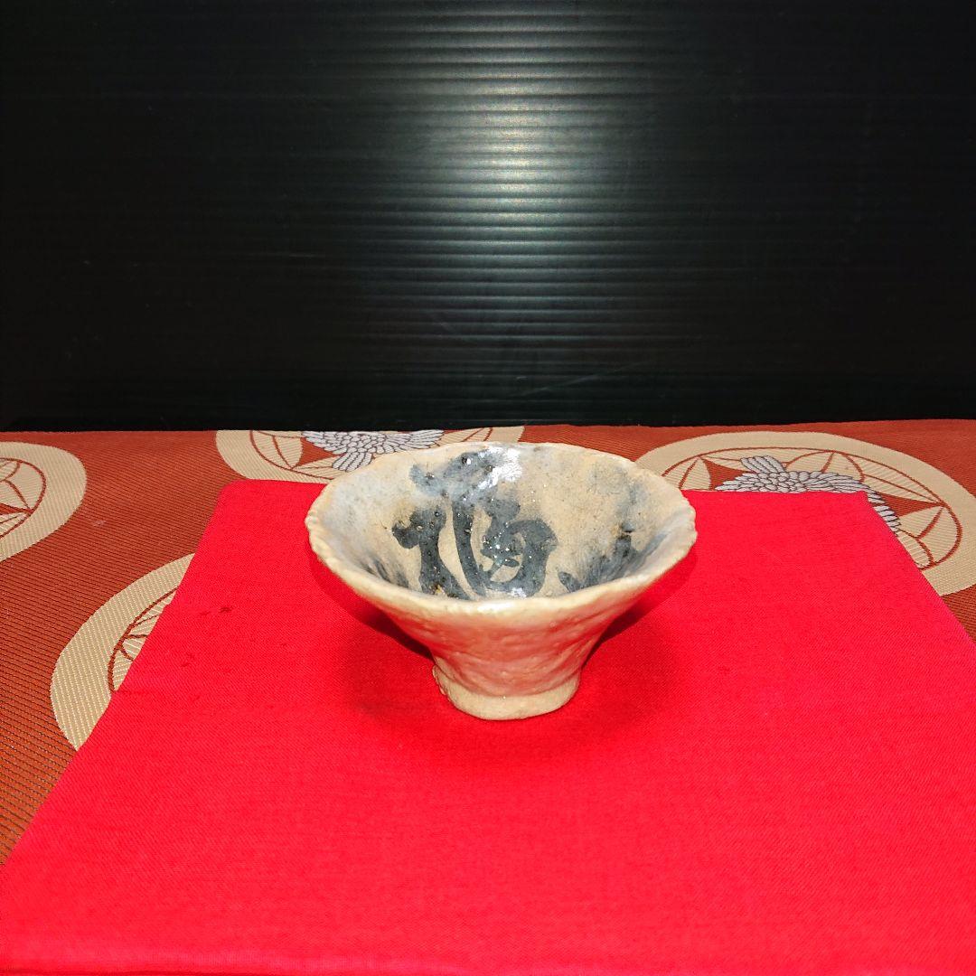 アンティーク陶器ぐい呑み