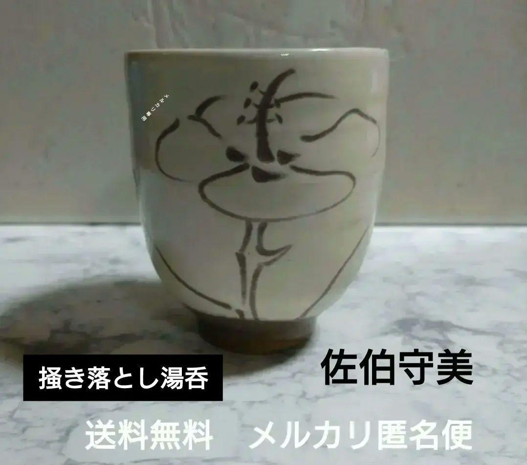『佐伯守美』白掻き落とし湯呑