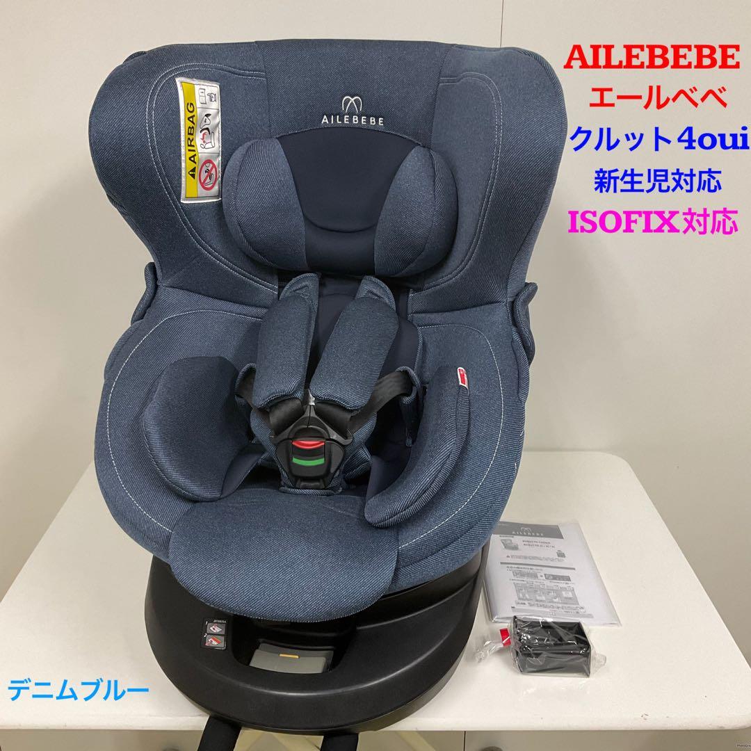 エールベベ・クルット4 Oui ISOFIX対応 チャイルドシート デニムブルー