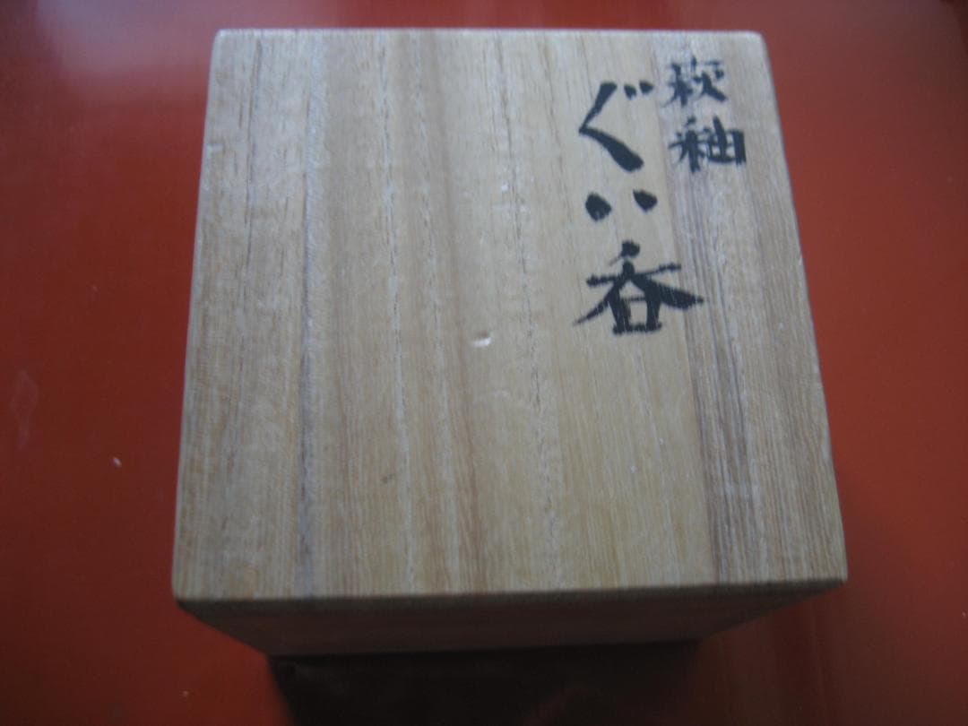 守屋弘斎　萩釉ぐい吞