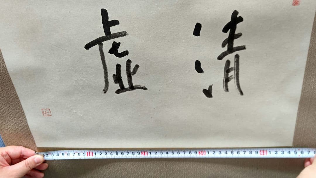 森 信三 直筆 書 掛け軸 虚清 新品未使用