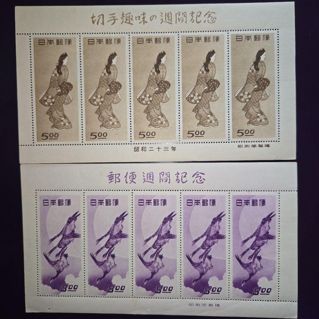 えげつなし切手趣味週間銭単位