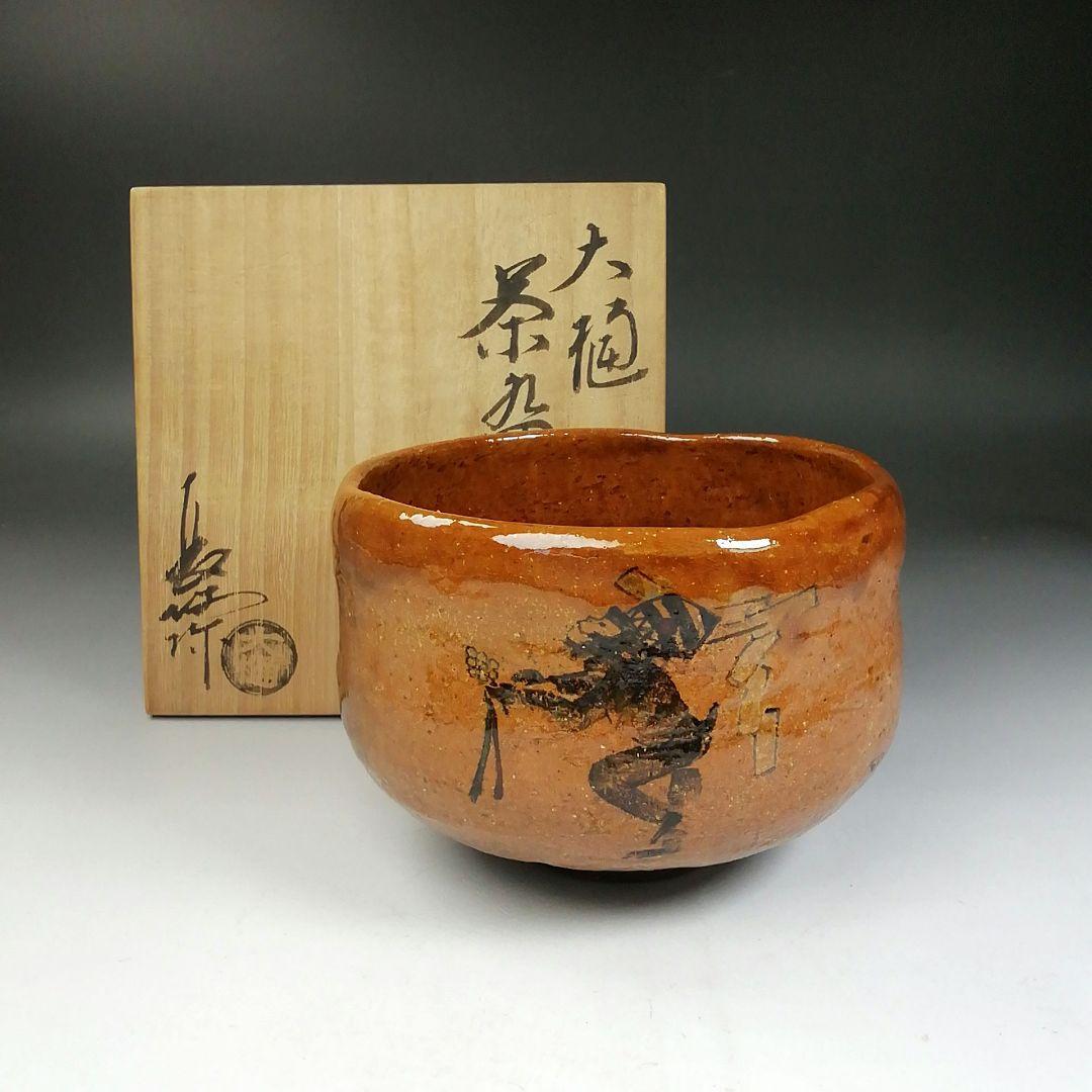 Ｗ８９　茶碗　『大樋焼』『猿の絵』『中村長阿弥 造』　共箱　抹茶碗　茶道具