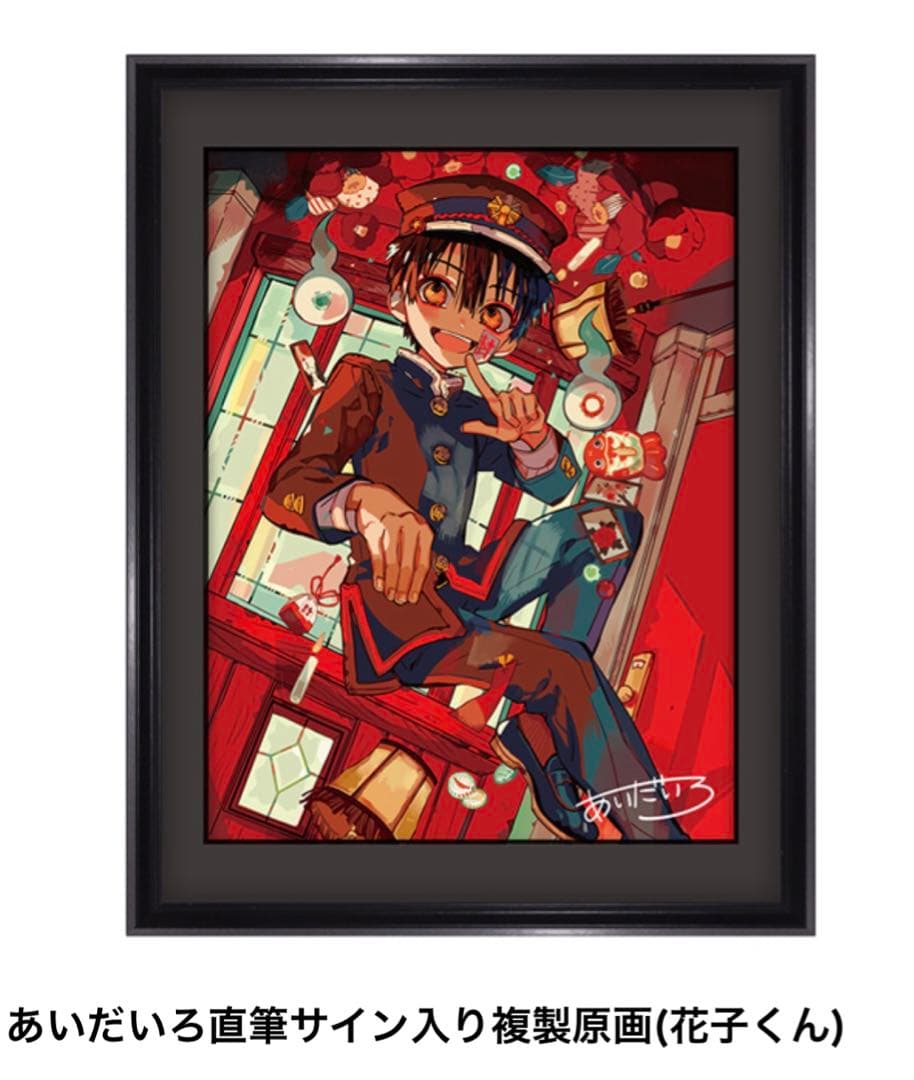 地縛少年花子くん　直筆サイン　複製原画