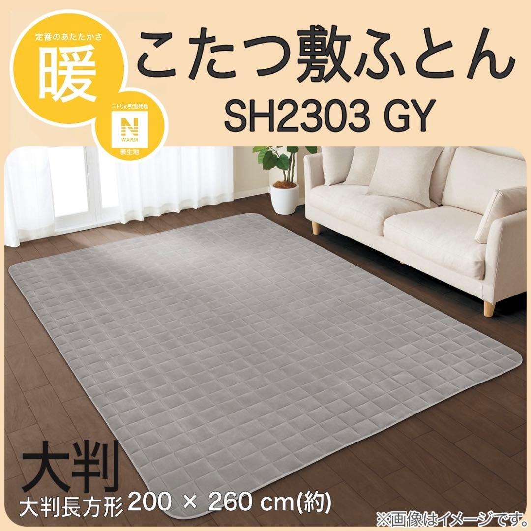 ニトリ　こたつ掛ふとん(長方形)&敷ふとん(大判) Nウォーム 新品