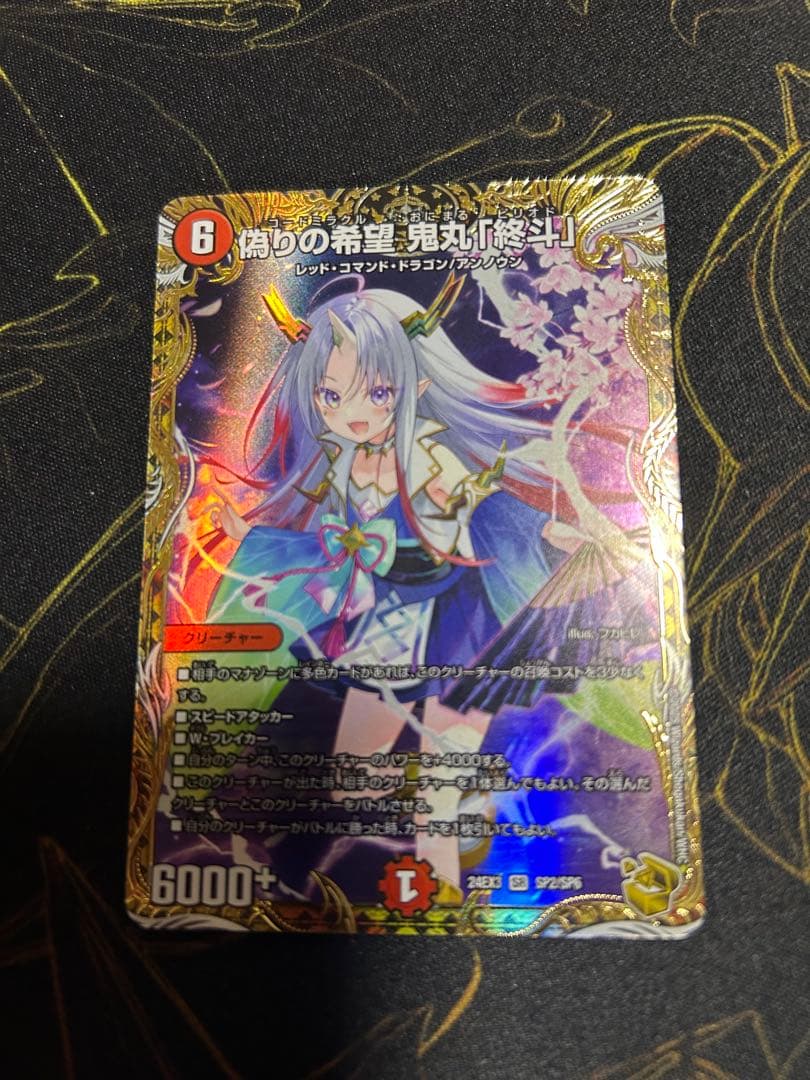 偽りの希望　鬼丸「終斗」　ピリオド　金トレジャー