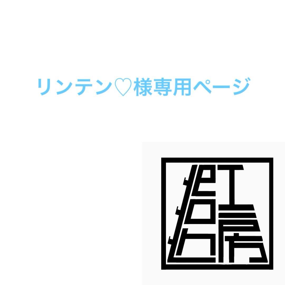 リンテン♡ページ