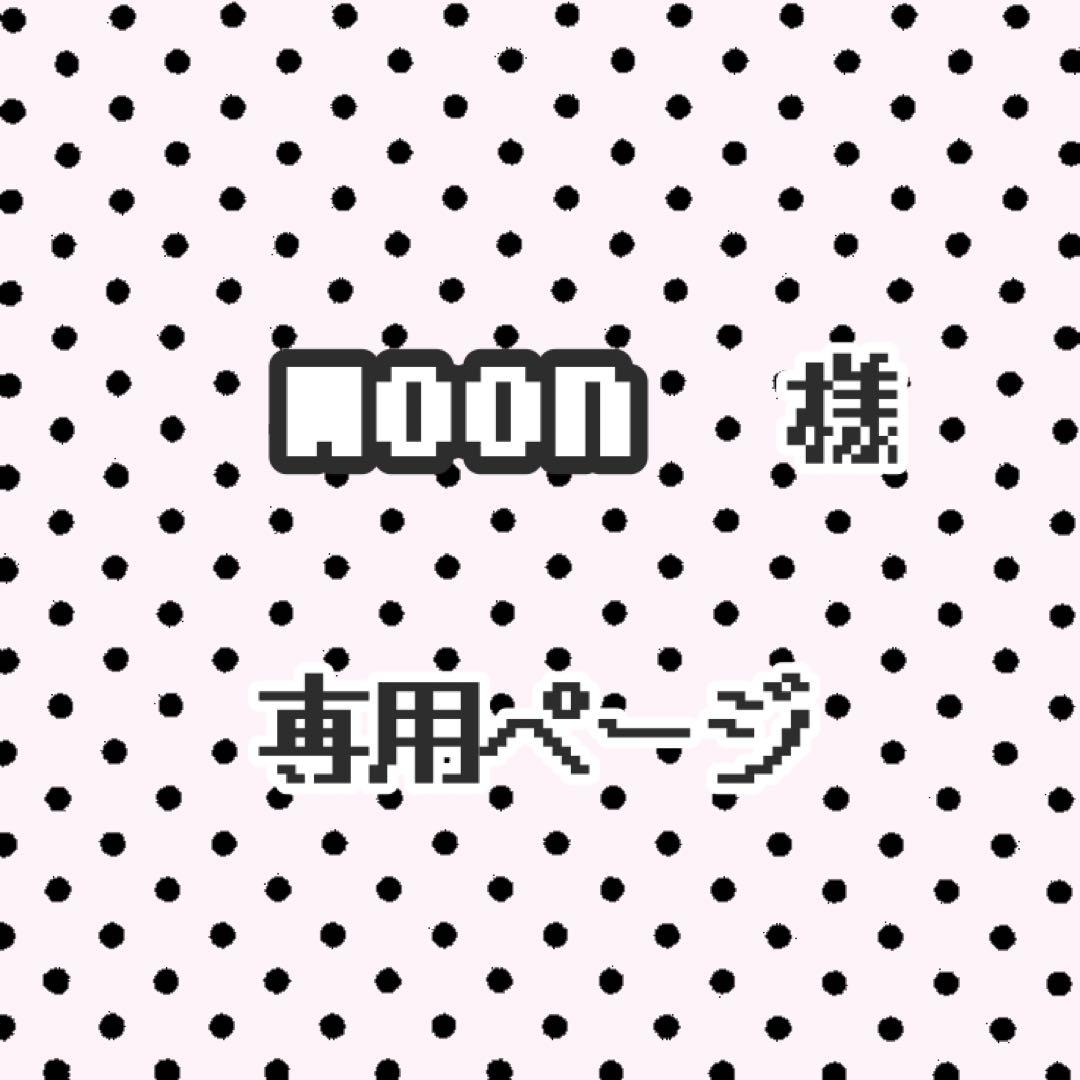 woon ページ