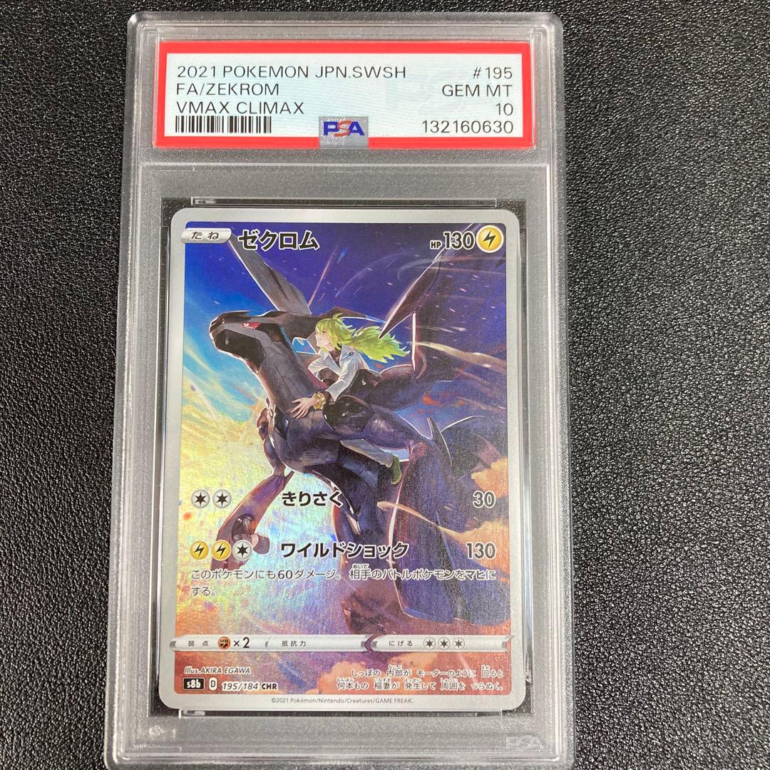 【PSA10】ゼクロム CHR S8b VMAXクライマックス 195/184
