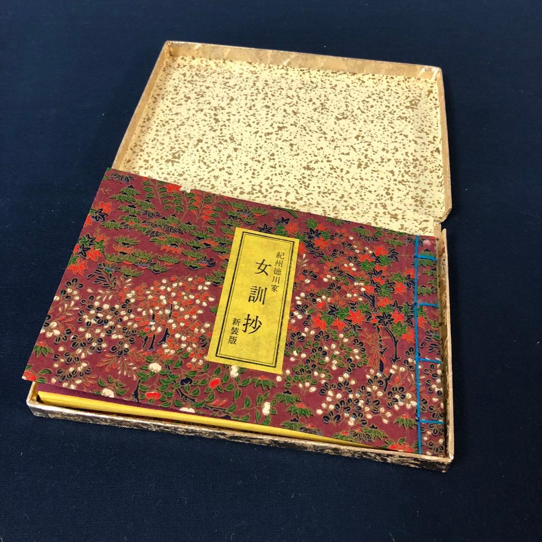 豆本 紀州徳川家 女訓抄 S57年 新装版 限定200部 著者手許本 旧版オマケ