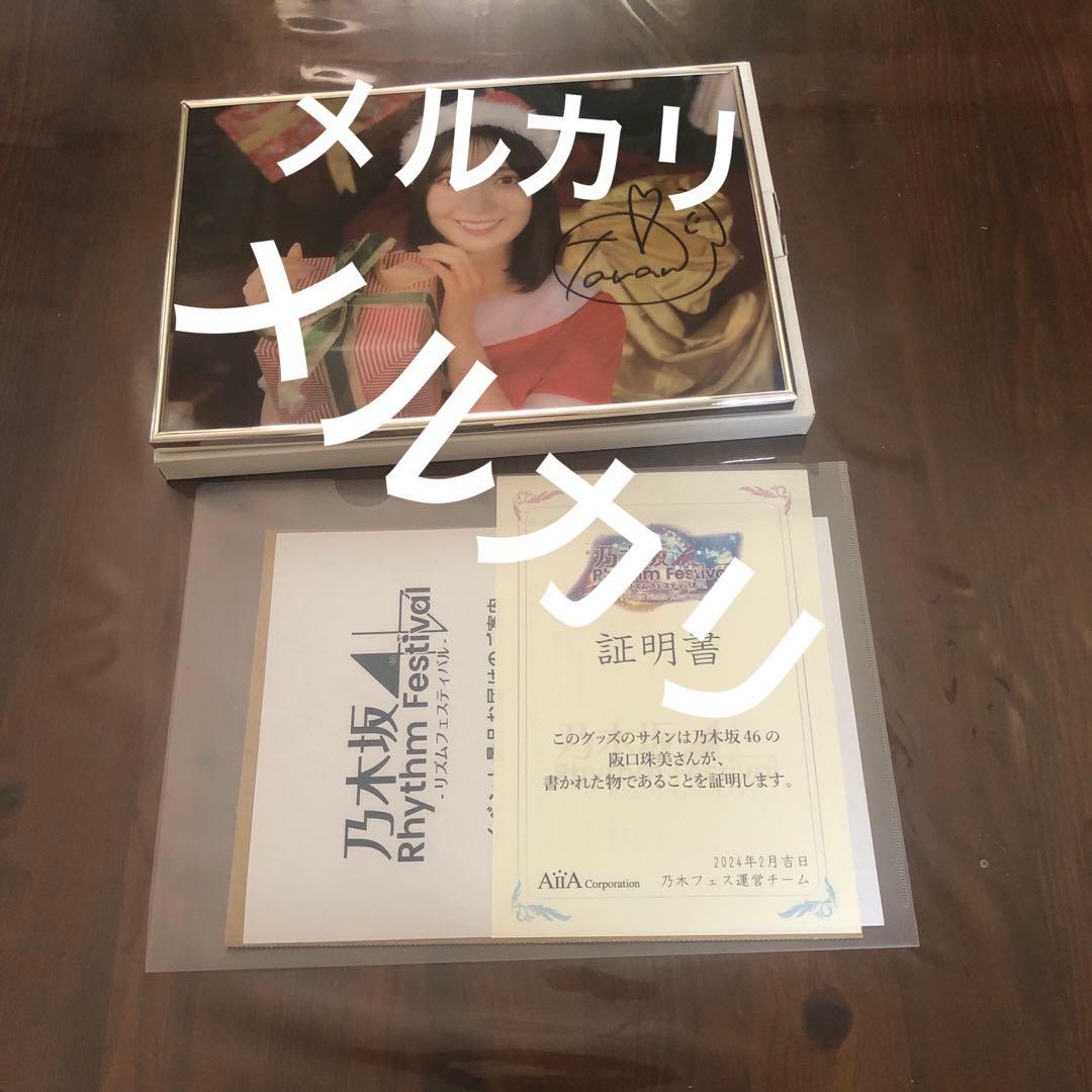 乃木坂46 阪口珠美 乃木フェス 直筆サイン入り オリジナルレンチキュラー