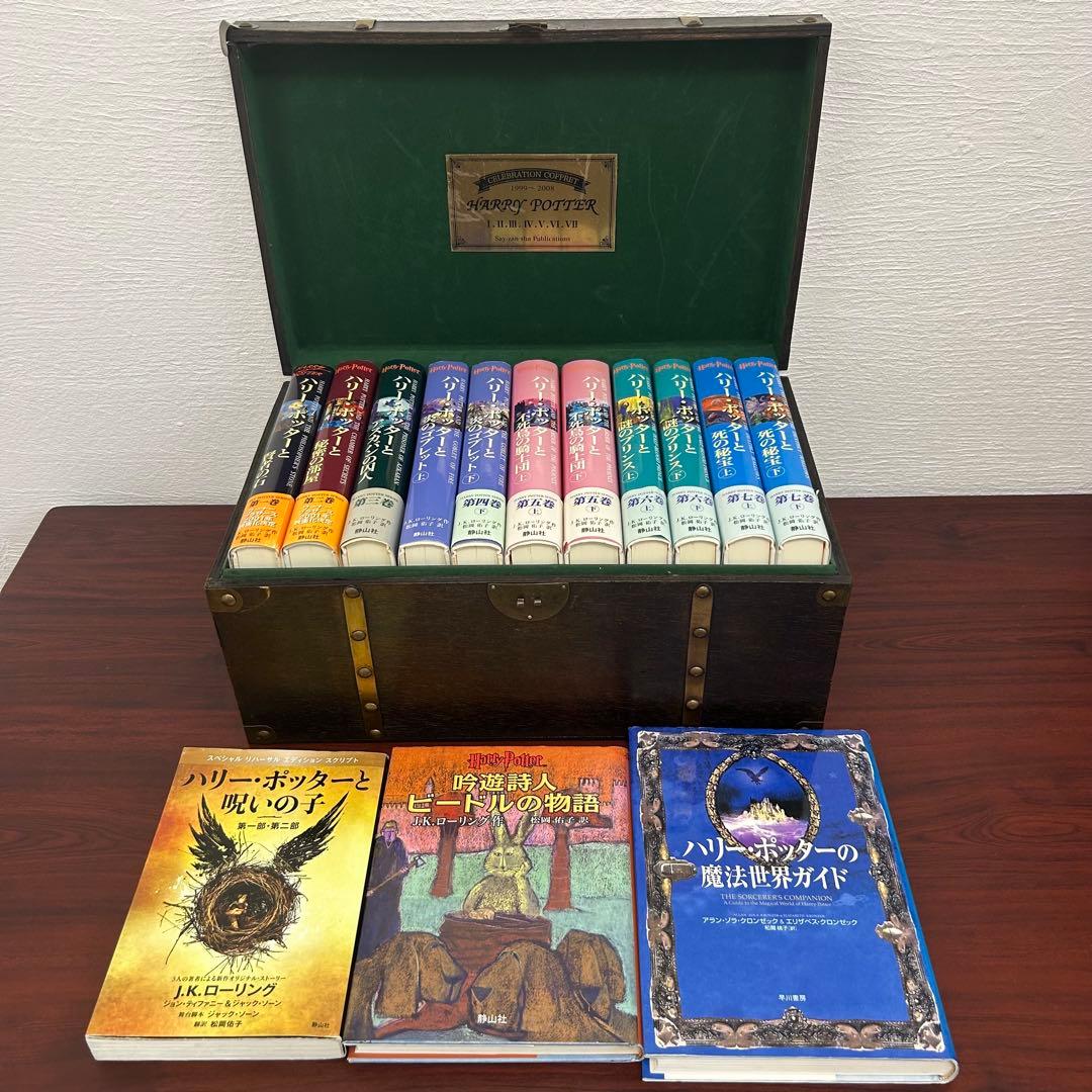 【ミルミル】ハリー・ポッター 木箱入り 全巻セット＋関連書籍3冊付