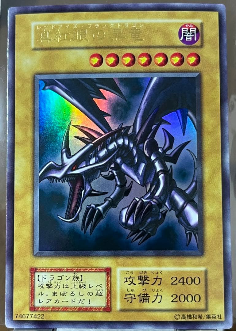 真紅眼の黒竜