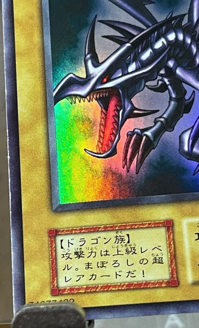 真紅眼の黒竜