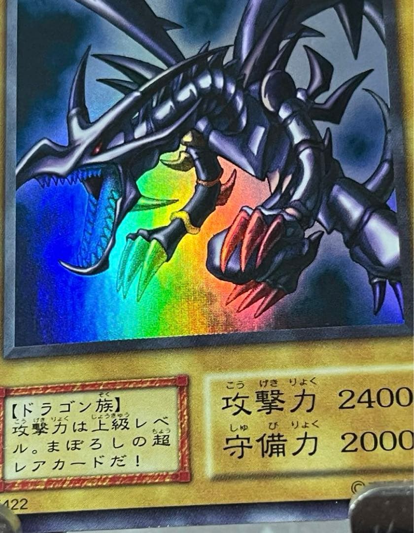 真紅眼の黒竜