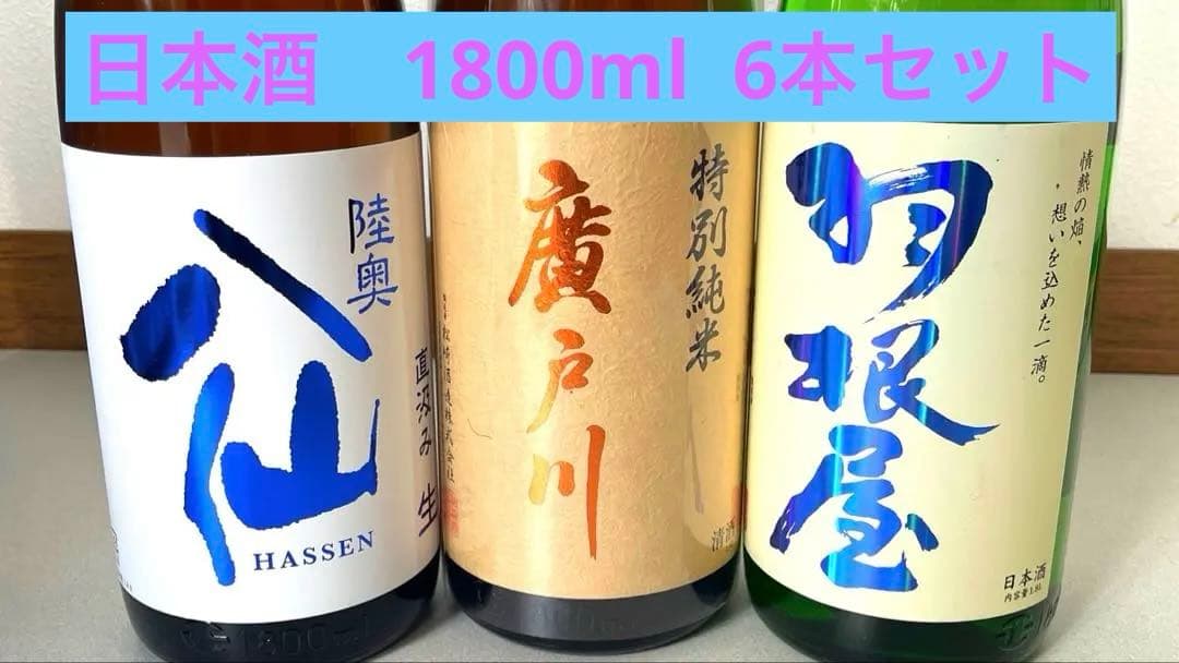 有名蔵　日本酒　バラエティー呑み比べセット　1800ml 6本