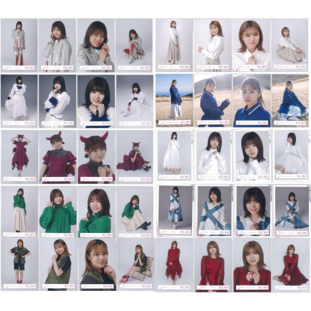 武元唯衣 264枚（66コンプ）まとめ売り 欅坂46 櫻坂46 生写真