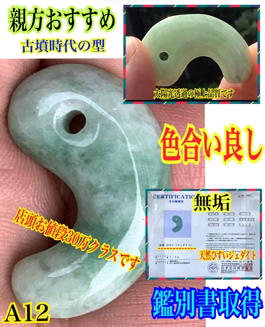 ✳親方おすすめ勾玉　糸魚川翡翠　人気の古墳時代の型　全て卸し値段　鑑定書取得品‼️