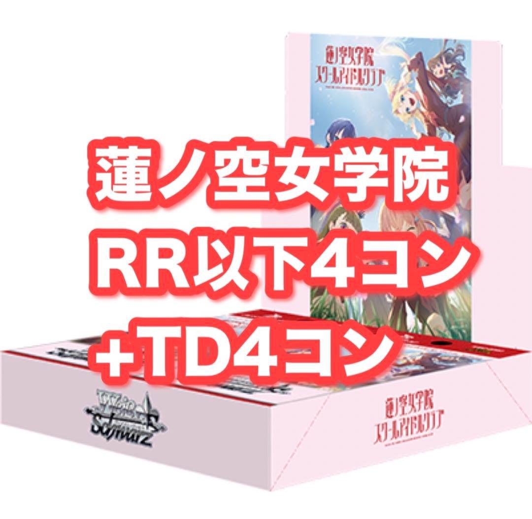 RR以下4コン+TD4コン　蓮ノ空女学院WSヴァイスシュヴァルツ