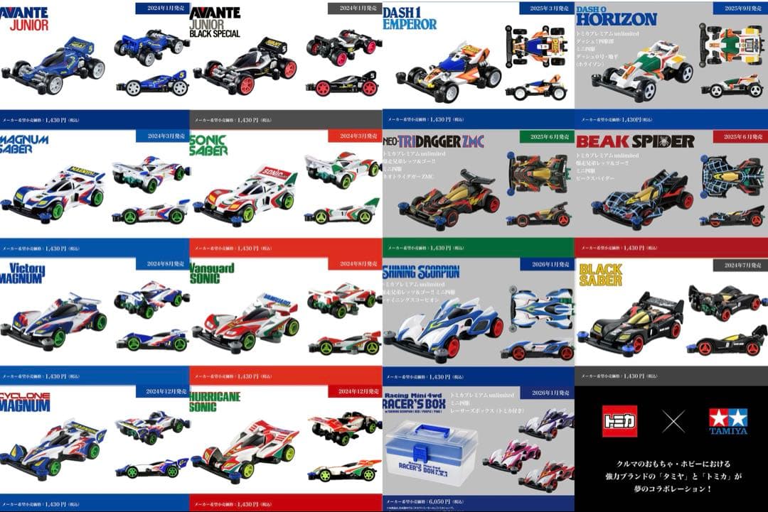 トミカ×ミニ四駆　15商品まとめ売り