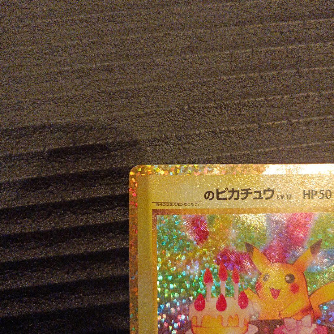 ポケモンカード　プロモ　のピカチュウ　25th おたんじょうびピカチュウ