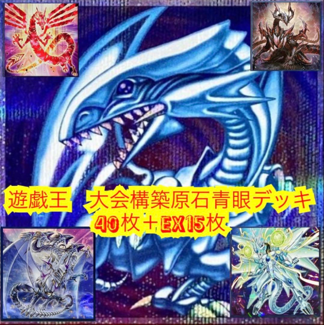 遊戯王　大会構築原石青眼デッキ40枚＋E X15枚＋α