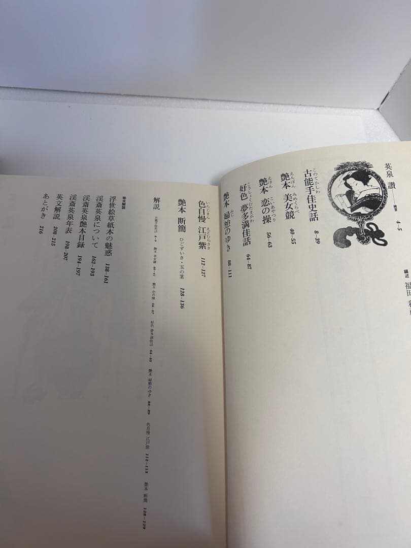 英泉　秘版　草紙本浮世絵名品選
