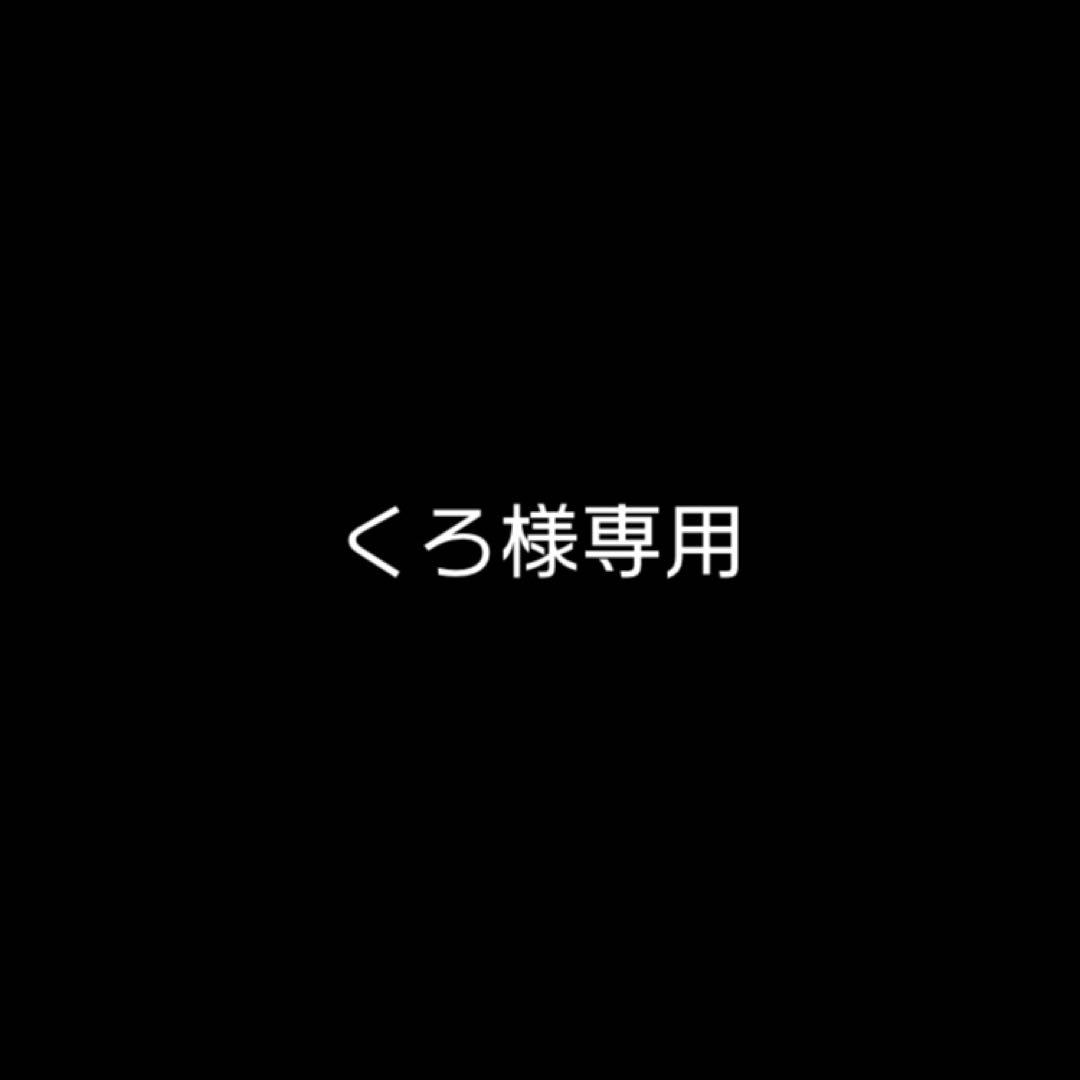 くろ