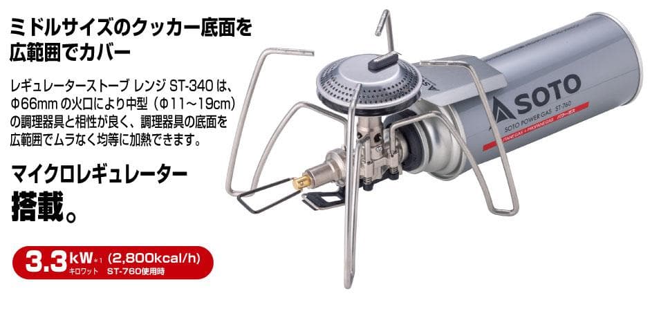 SOTO　レギュレーターストーブ Range(レンジ)　ST-340　新品