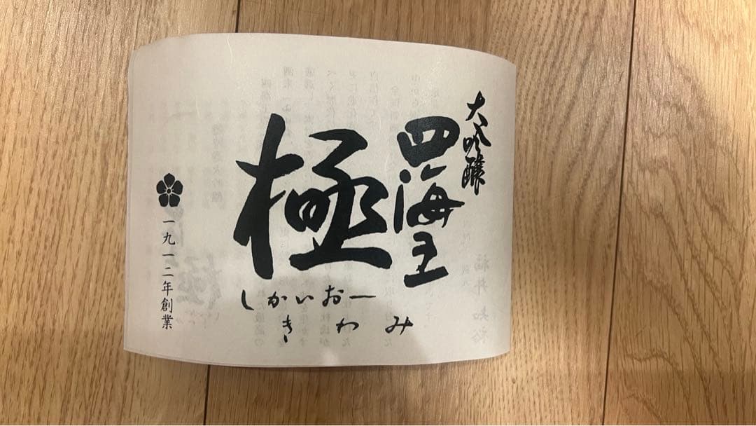 四海王 極 大吟醸 720ml