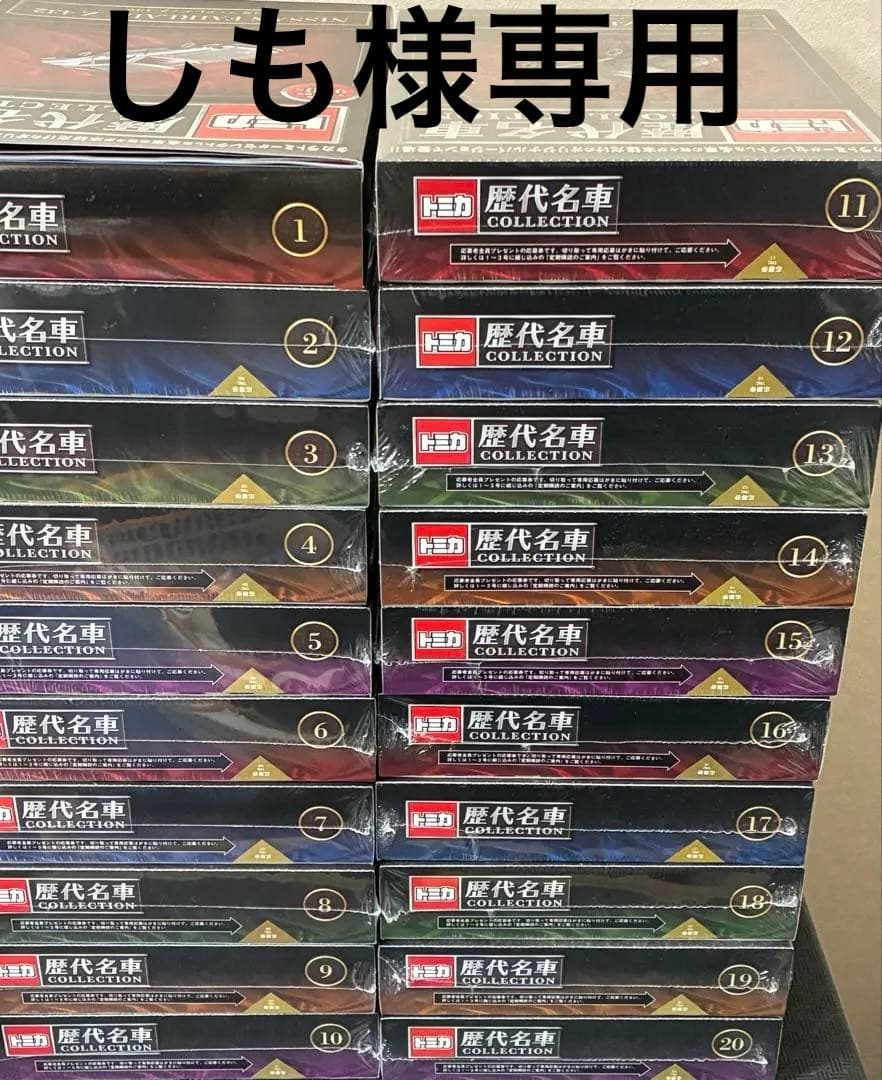 【説明欄必読】トミカ歴代名車コレクション 全20巻セット