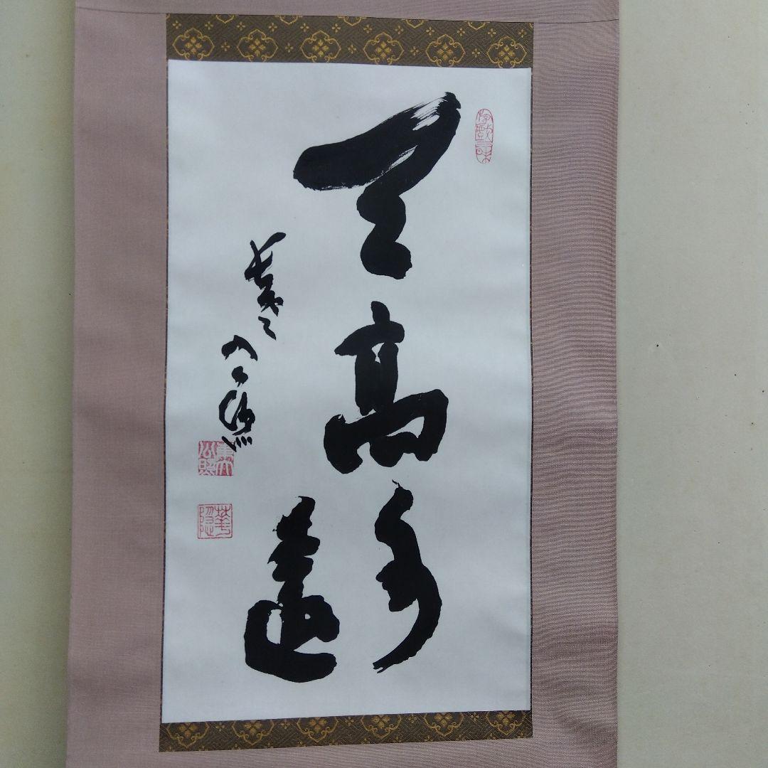 掛け軸　清水公照