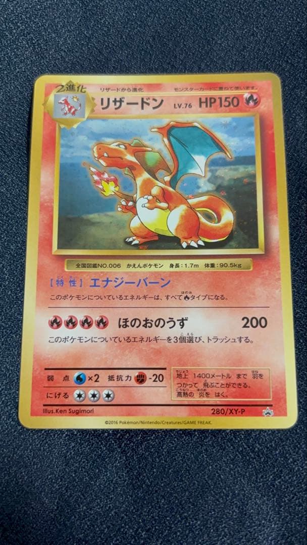 リザードン 280/XY-P：とりかえっこプリーズキャンペーン20th