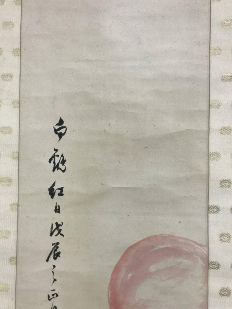 【真作】日根對山/日根対山/白鶴紅日図/正月/掛軸/名家伝来/AD-705