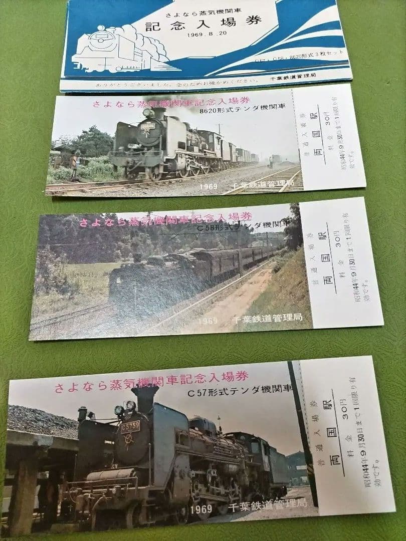 記念乗車券