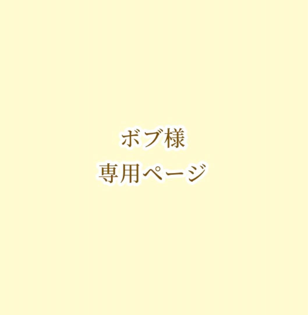 ボブページ バムとケロ