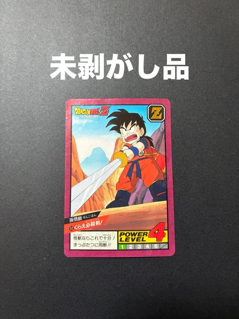 ドラゴンボールZ スーパーバトル No52 孫悟飯 くらえ必殺剣！