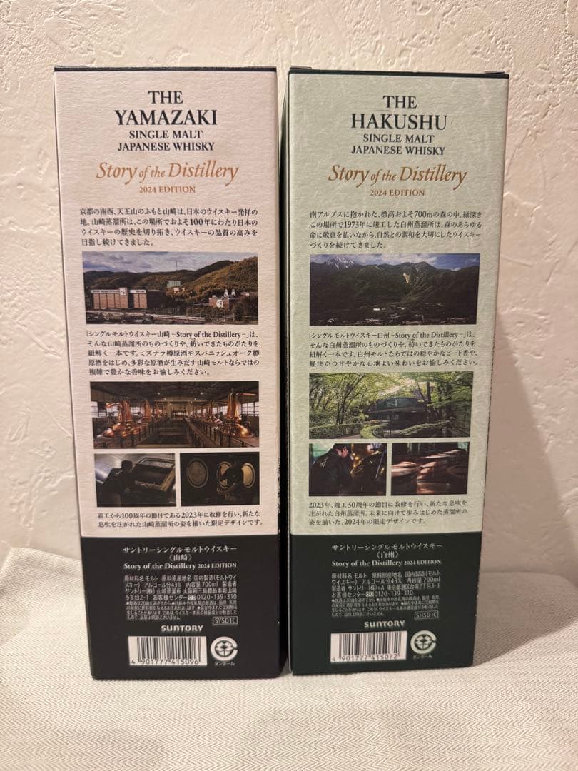 新品未開封品　山崎・白州 シングルモルトウイスキー　2024限定　サントリー