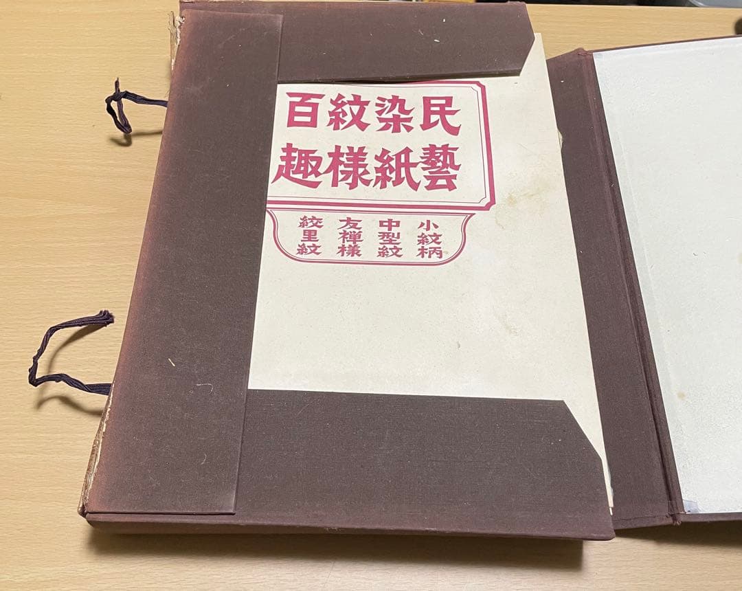 民芸染紙紋様百趣