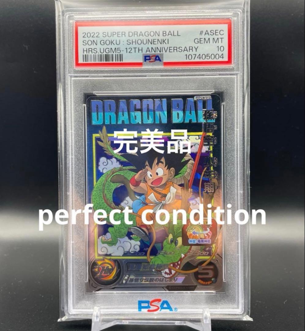 A*割様 ドラゴンボール　PSA10 SDBH 孫悟空 少年期UGM5-ASEC