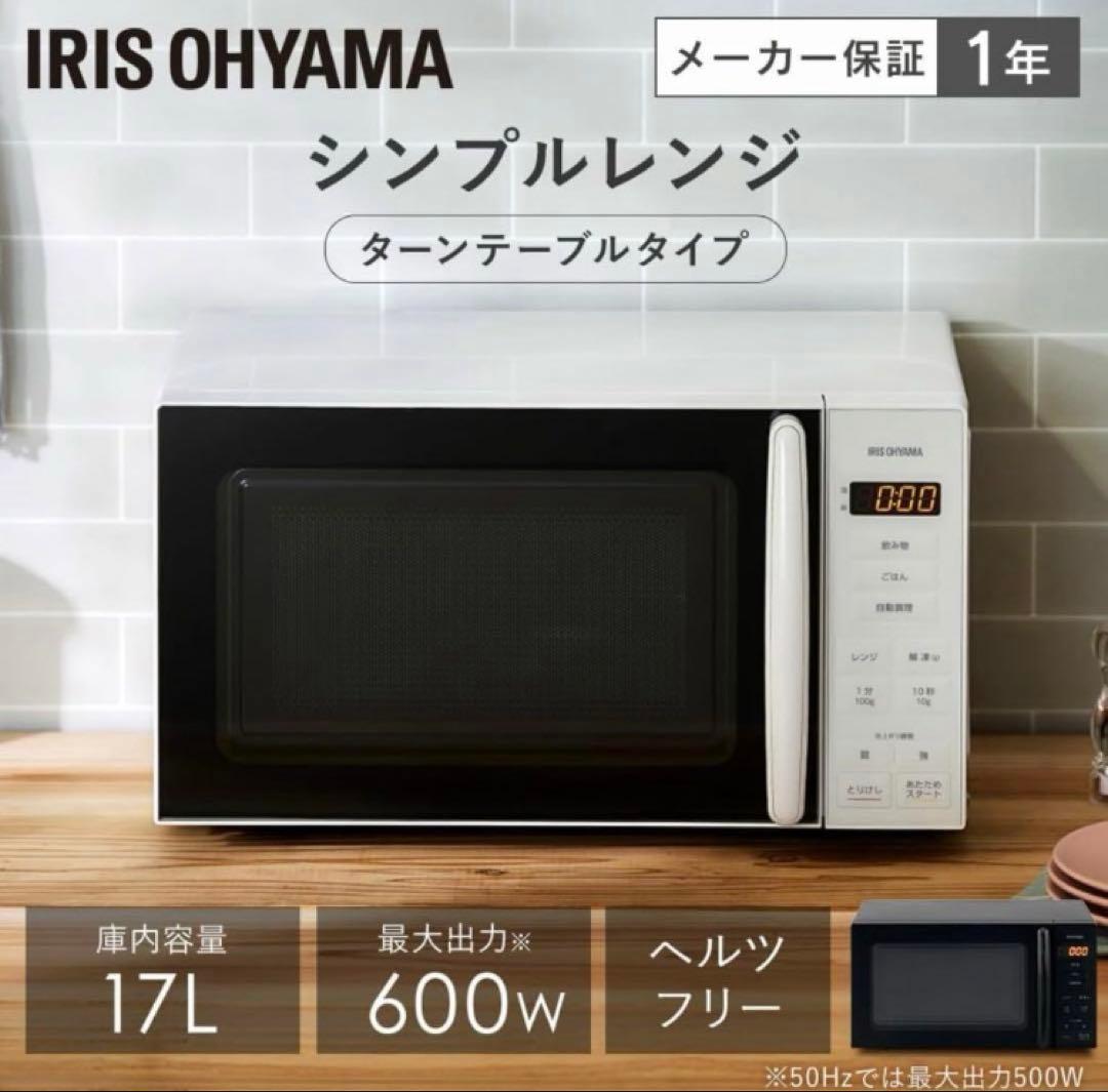 アイリスオーヤマ　電子レンジ　PMG-T179-w 17Lホワイト　新品未開封