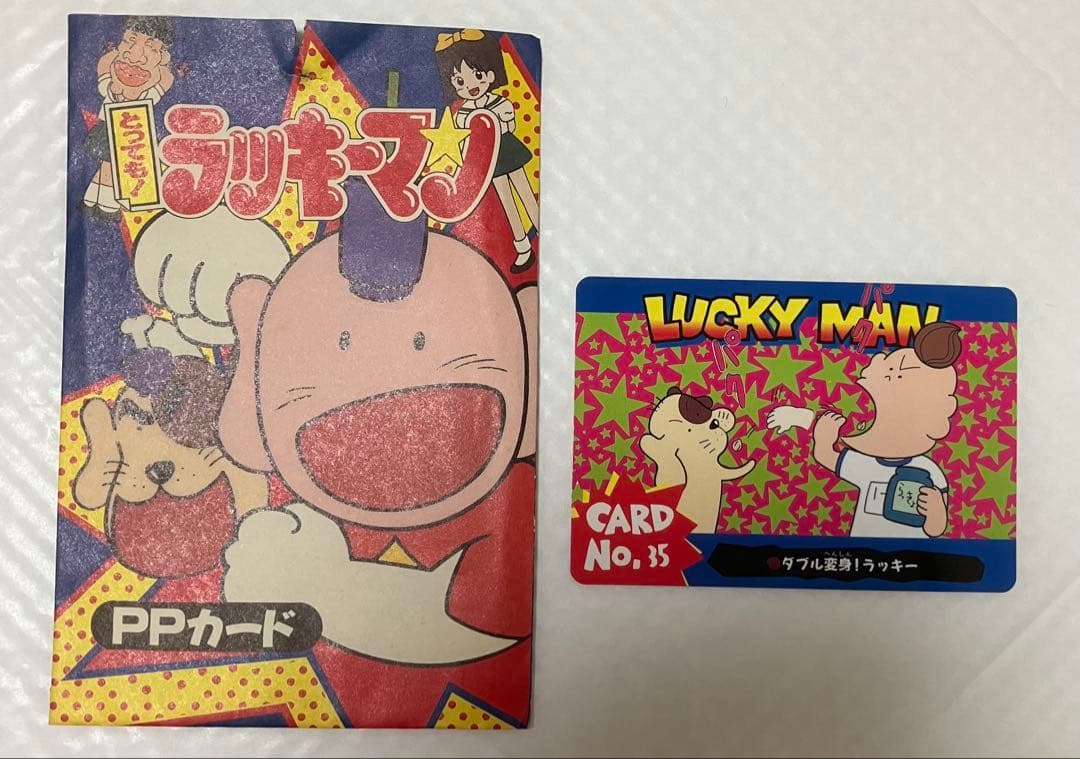 とっても！ラッキーマン　PPカード　袋付き　アマダ